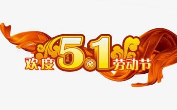 五一期间活动方案7篇