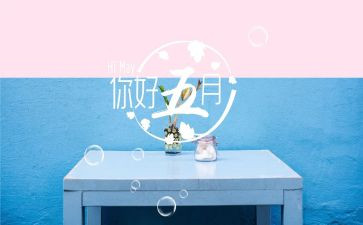 五月的心得6篇