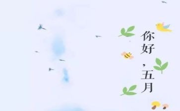 五月红活动总结7篇
