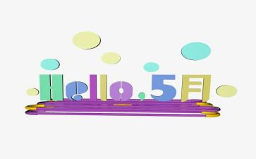 《五月》作文模板6篇