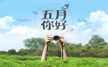 幼儿园大班五月月计划6篇