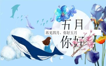 学生五月总结5篇