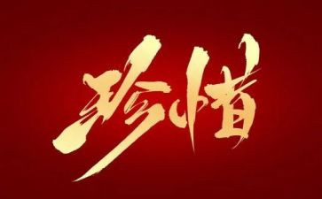 关于珍惜和生命的演讲稿8篇