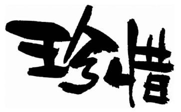 珍惜粮食演讲稿7篇
