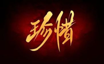 已珍惜为题的演讲稿6篇