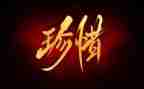 已珍惜为题的演讲稿6篇