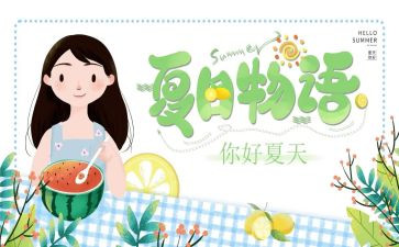 夏日邀请函读后感6篇