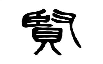 乡贤的事迹5篇