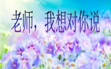 老师我想对您说作文6篇