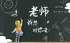 老师我想对您说作文模板5篇