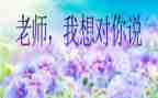 老师我想对您说作文6篇