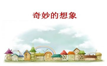 我的想象作文600字7篇