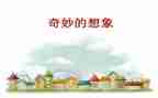 我的想象作文600字7篇
