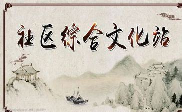 乡镇文化站2024年工作总结8篇