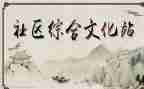 乡镇文化站2024年工作总结8篇