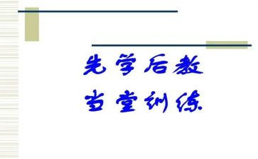 先学后教心得体会7篇