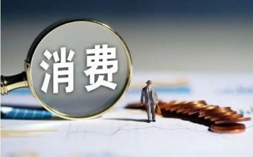 大学生消费调研报告7篇