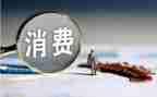 大学生消费调研报告7篇