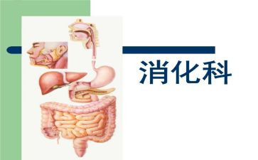 消化内科护士心得8篇
