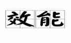 乡效能办工作总结5篇