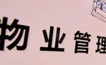 小区物业调查报告6篇