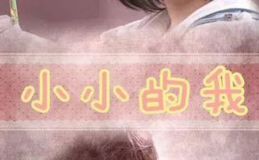 小小的我,作文优秀7篇