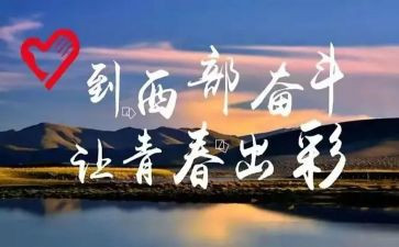 西部计划志愿者的心得体会8篇