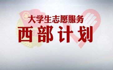 2024年西部计划志愿者个人总结8篇