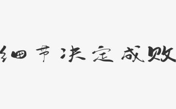 细节决定成败作文优质7篇