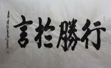 行大于言作文5篇