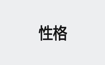 性格决定命运读后感7篇