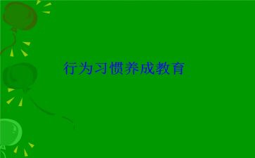 小学生行为规范课教案8篇