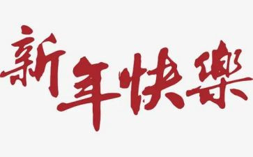 新年度工作计划8篇