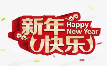 新年贺词的心得体会8篇