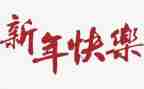 小班新年好教案5篇