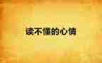 关于心情的作文6篇