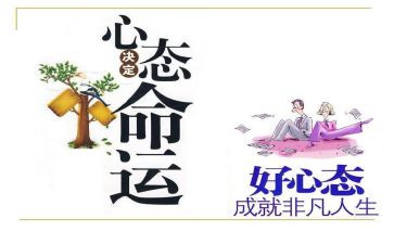 心态决定命运读后感7篇