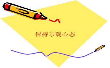 保持乐观的心态作文7篇