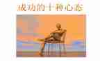 培训心态的心得体会6篇