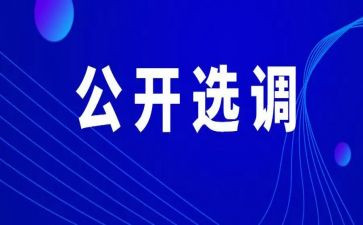选调培训心得体会8篇