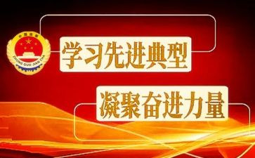 学典型树典型心得体会6篇