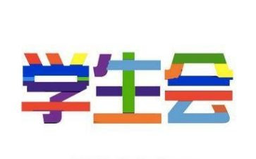 学生会个人总结5篇