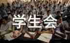 学生会2024年工作总结通用8篇