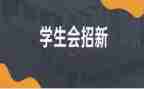 学生会生活部年度总结8篇