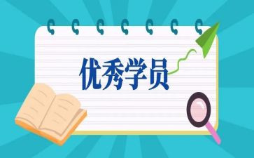 2024年党校学员自我鉴定8篇