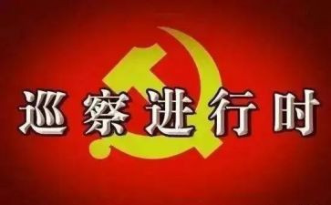巡察对照材料推荐7篇
