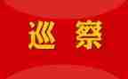 巡察对照材料通用5篇