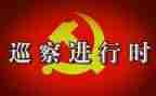 巡察对照材料推荐7篇