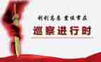 巡察对照材料5篇