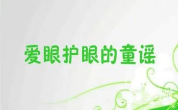 幼儿园教案眼睛中班教案6篇